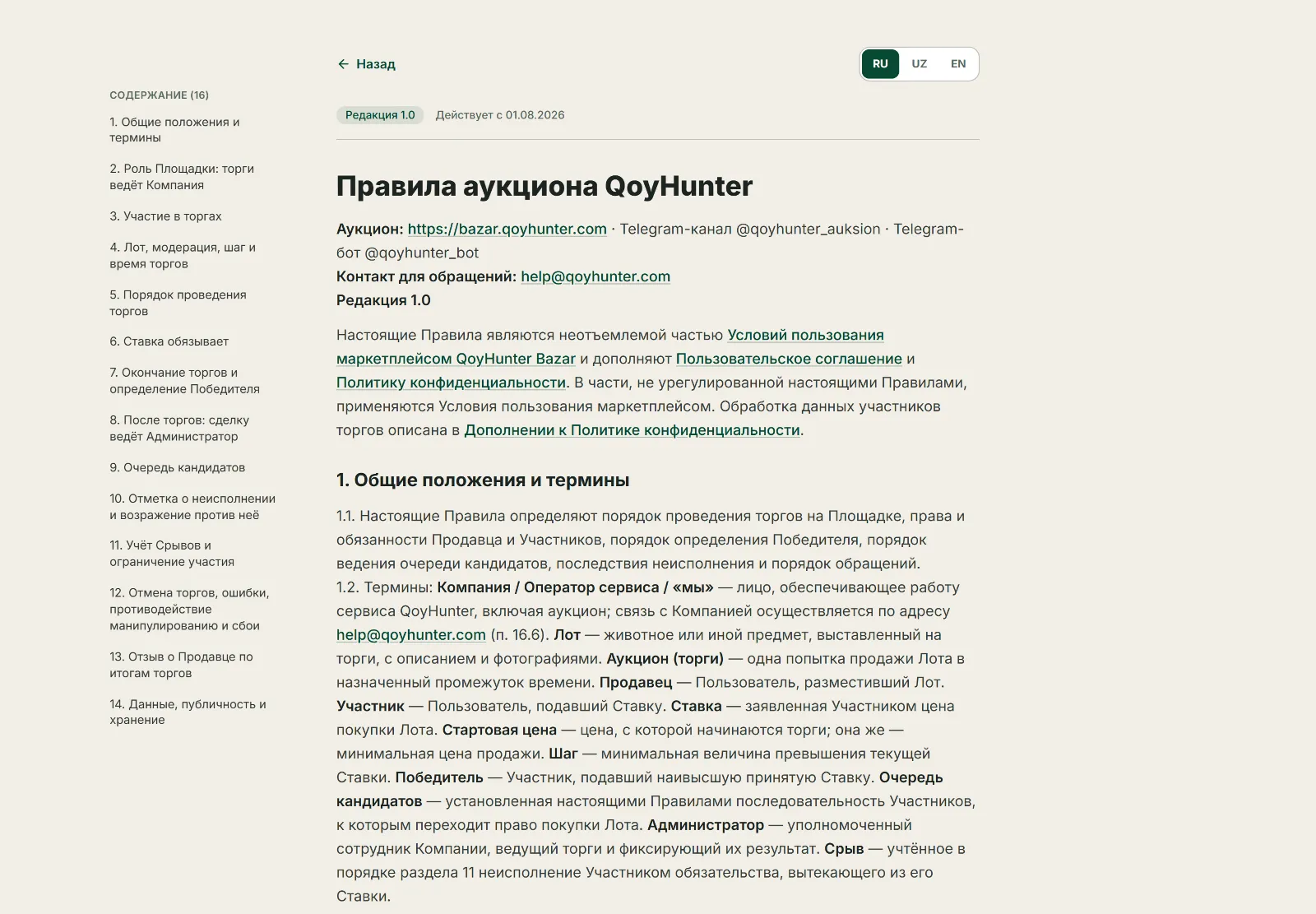 Страница правил аукциона QoyHunter: разделы о ставках, победителе и очереди кандидатов