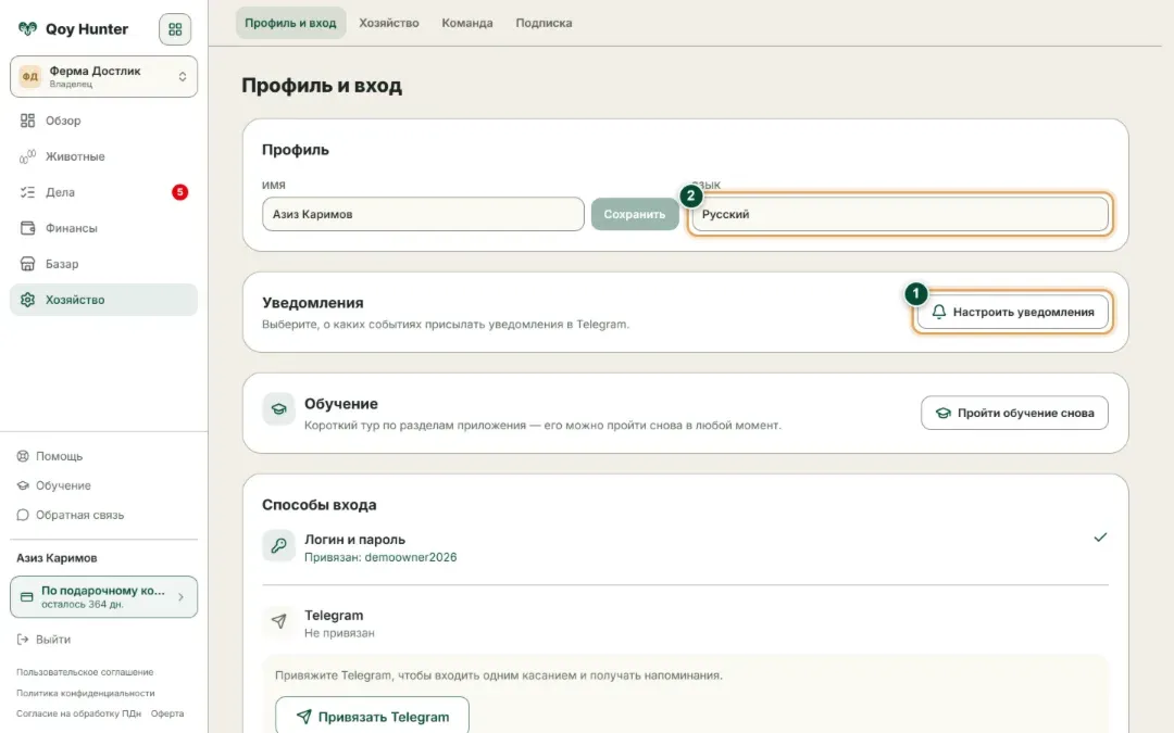 Экран настроек хозяйства в QoyHunter: блок уведомлений и выбор языка интерфейса
