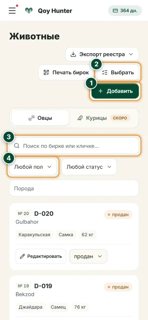 Тот же список стада на телефоне: цифрами отмечены «Добавить», «Выбрать», поиск по бирке и фильтры