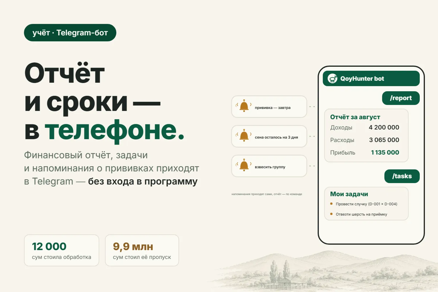 Telegram-бот для фермера: отчёт по хозяйству и напоминания о сроках прямо в чате
