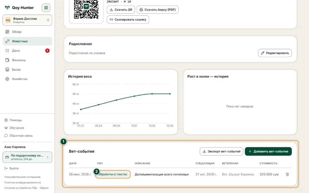 История вет-обработок животного: дата, тип, ветеринар и стоимость