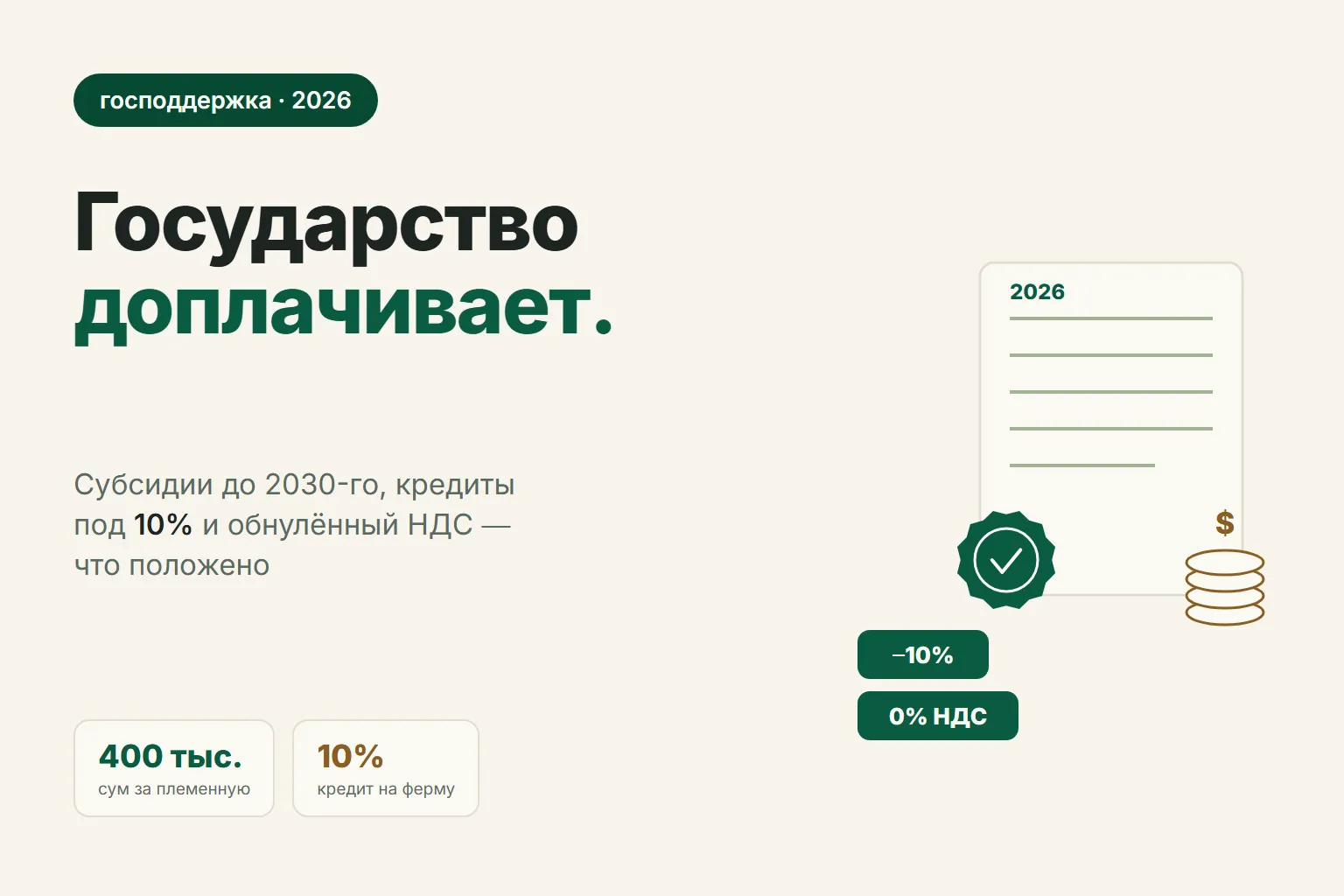 Господдержка овцевода в 2026 году: субсидии, кредиты под 10% и льготы по НДС