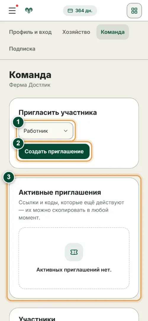 Приглашение работника в хозяйство с телефона: роль и кнопка «Создать приглашение»