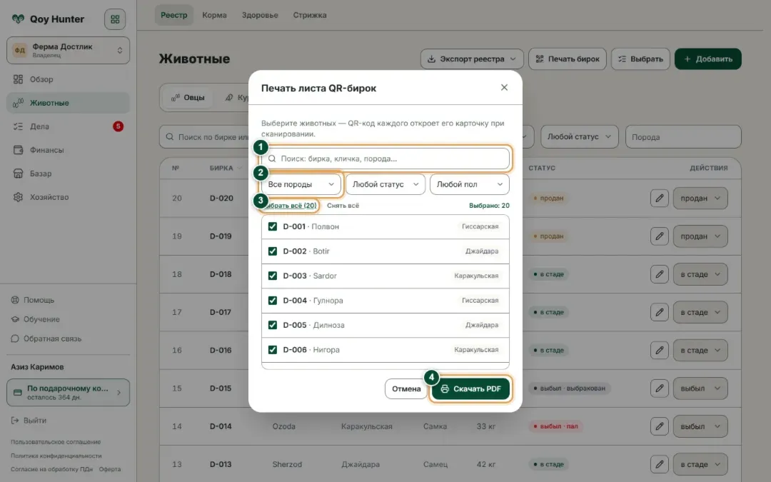 Диалог печати листа QR-бирок в QoyHunter: выбор животных по породе, статусу и полу