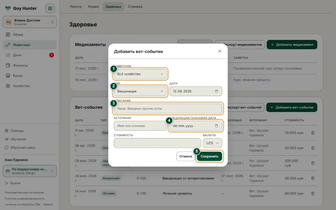 Форма нового вет-события: тип, препарат, плановая дата следующей обработки и стоимость