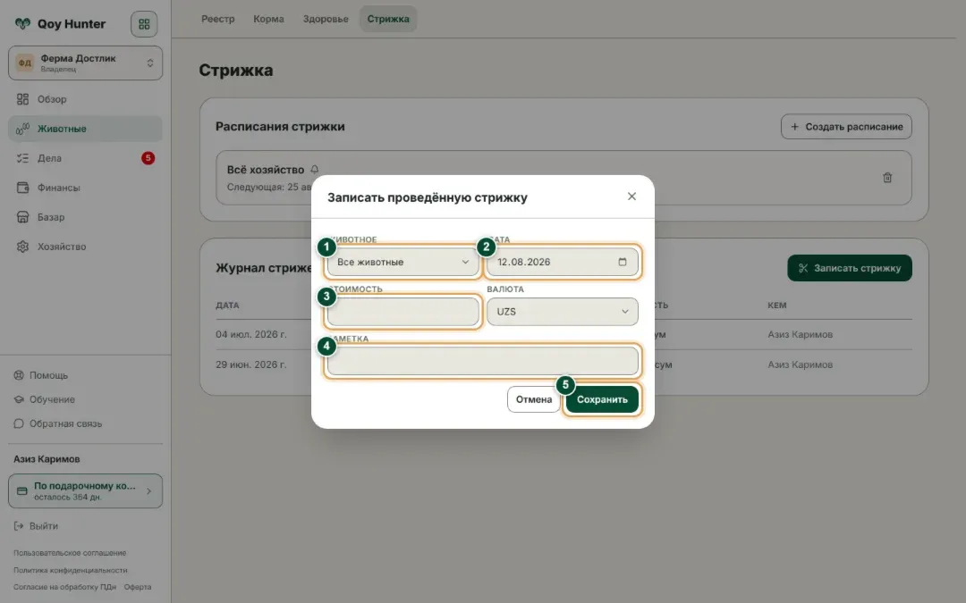Форма записи проведённой стрижки: животное или все животные, дата, стоимость, валюта и заметка