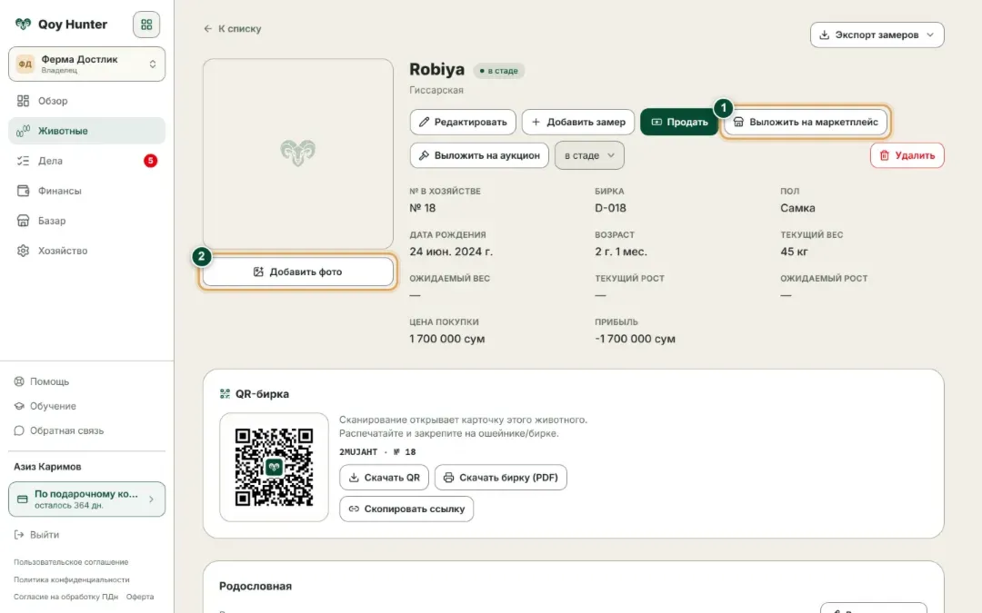 Карточка животного в QoyHunter: кнопки «Продать», «Выложить на маркетплейс» и «Добавить фото», порода, бирка, возраст и текущий вес