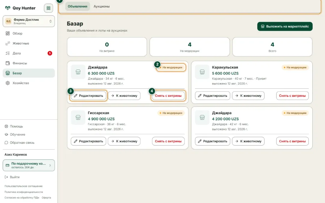 Кабинет продавца в разделе «Базар»: сколько объявлений на витрине и на модерации, статус каждого, кнопки «Редактировать» и «Снять с витрины»