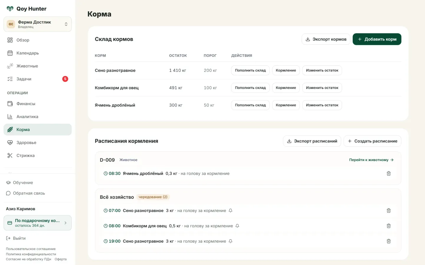 Экран «Корма»: склад с остатками и порогами, ниже — расписание кормлений